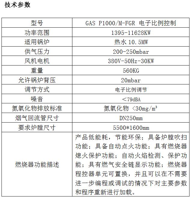 10.5MW-GAS P1000低氮燃烧器技术参数